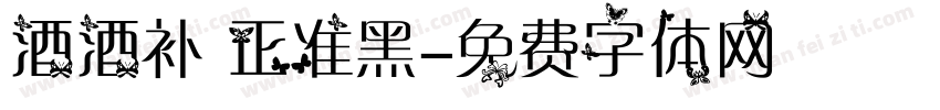 酒酒补 正准黑字体转换